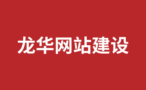 玉树市网站建设,玉树市外贸网站制作,玉树市外贸网站建设,玉树市网络公司,罗湖手机网站开发报价